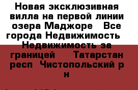 Новая эксклюзивная вилла на первой линии озера Маджоре - Все города Недвижимость » Недвижимость за границей   . Татарстан респ.,Чистопольский р-н